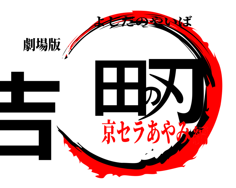 劇場版 吉田の刃 よしだのやいば 京セラあやみ編