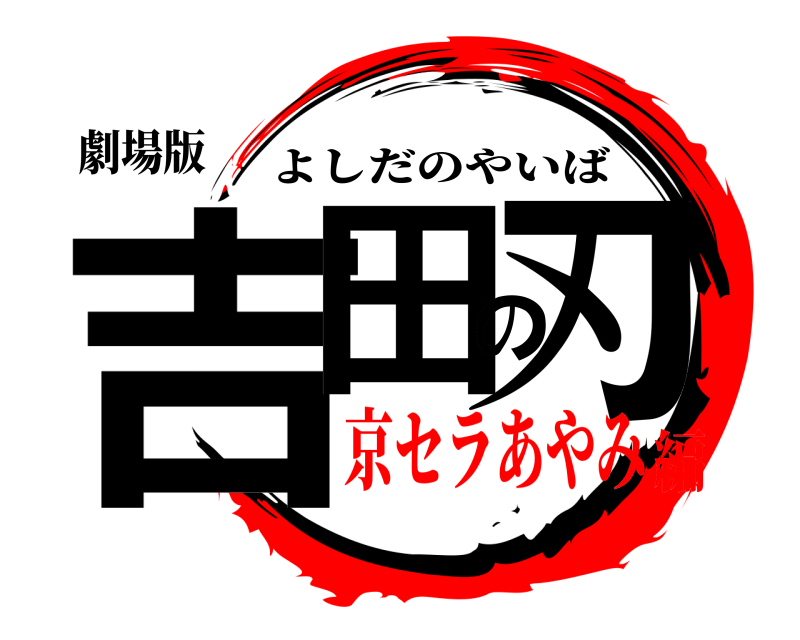 劇場版 吉田の刃 よしだのやいば 京セラあやみ編