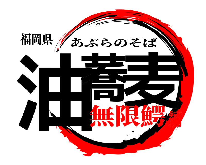 福岡県 油蕎 麦 あぶらのそば 無限鰐編