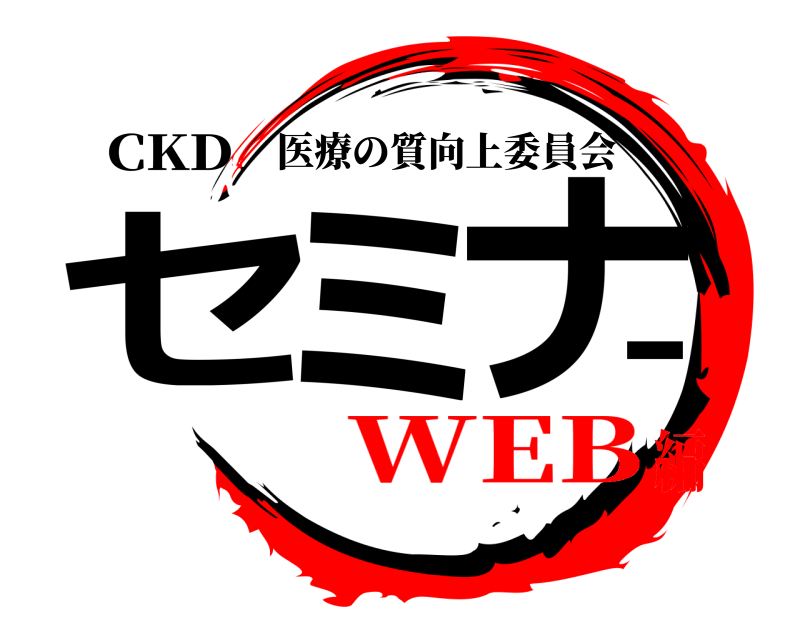 CKD セミ－ナ 医療の質向上委員会 WEB編