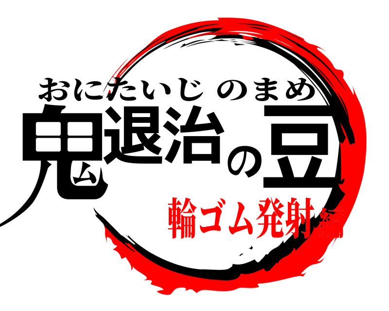  鬼退の治豆 おにたいじのまめ 輪ゴム発射編