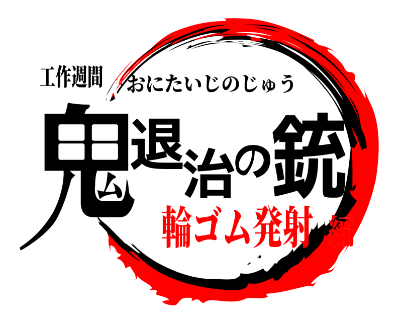 工作週間 鬼退の治銃 おにたいじのじゅう 輪ゴム発射編