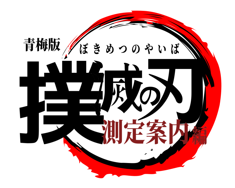 青梅版 撲滅の刃 ぼきめつのやいば 測定案内編