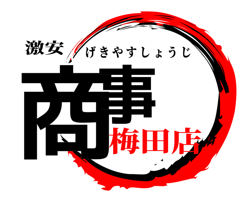 激安 商事 げきやすしょうじ 梅田店