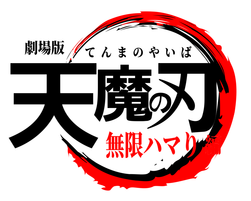 劇場版 天魔の刃 てんまのやいば 無限ハマり編