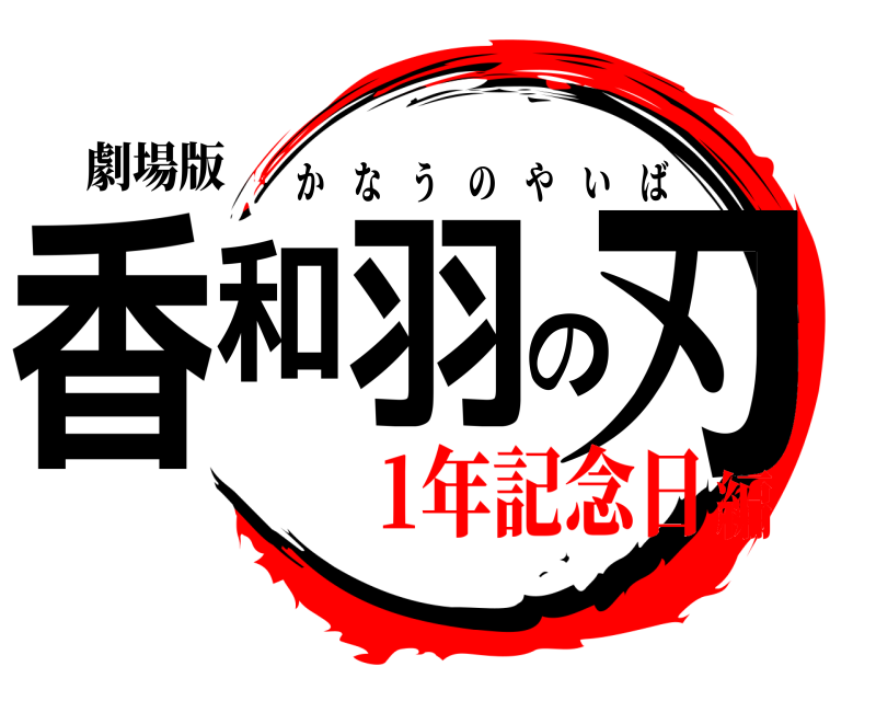 劇場版 香和羽の刃 かなうのやいば 1年記念日編