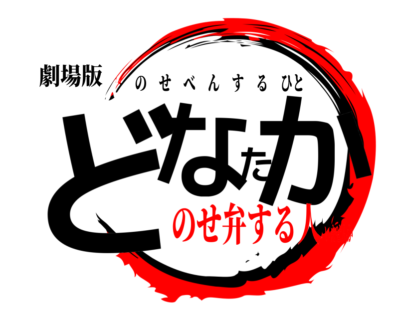 劇場版 どなたか のせべんするひと のせ弁する人いませんか