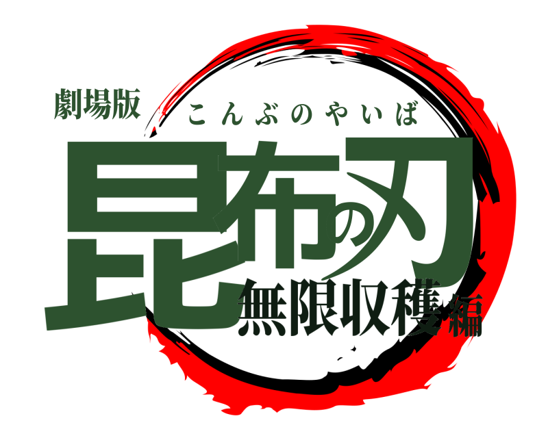 劇場版 昆布の刃 こんぶのやいば 無限収穫編