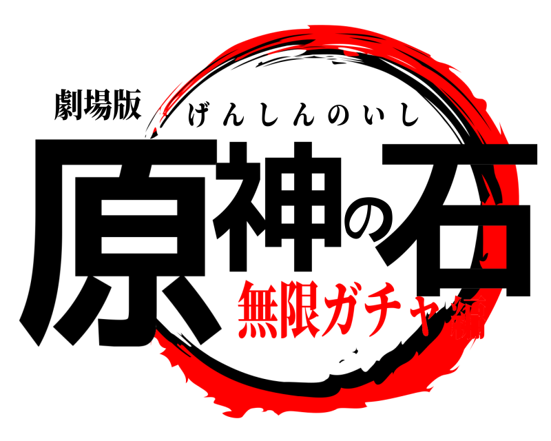 劇場版 原神の石 げんしんのいし 無限ガチャ編