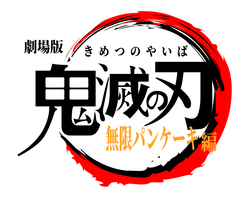 劇場版 鬼滅の刃 きめつのやいば 無限パンケーキ編