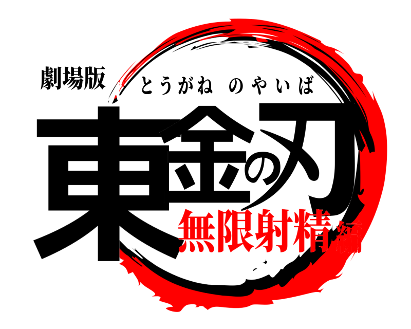 劇場版 東金の刃 とうがねのやいば 無限射精編