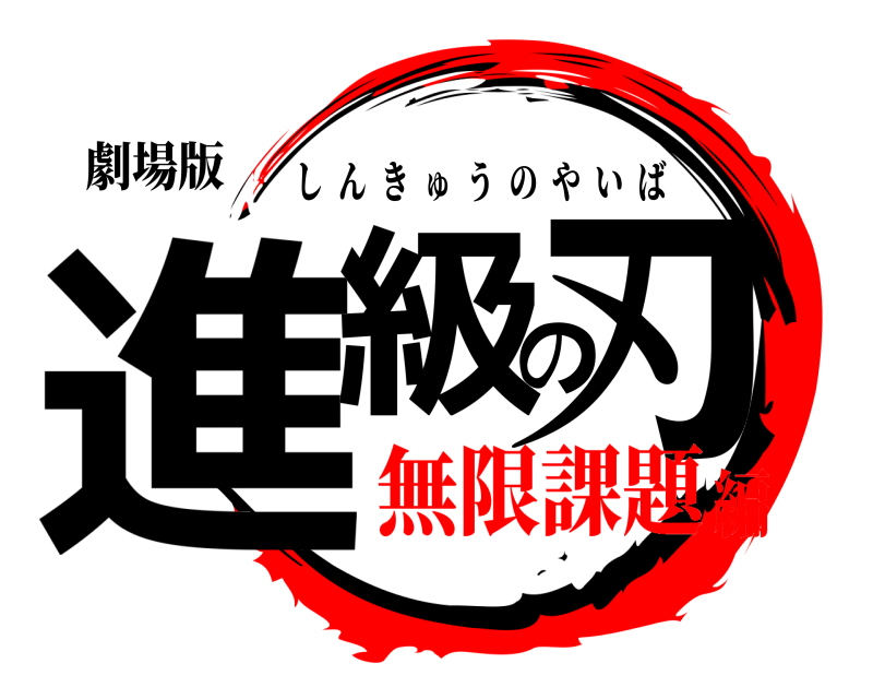 劇場版 進級の刃 しんきゅうのやいば 無限課題編