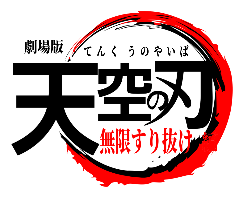 劇場版 天空の刃 てんくうのやいば 無限すり抜け編