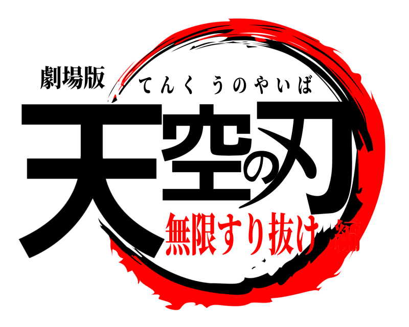 劇場版 天空の刃 てんくうのやいば 無限すり抜け編