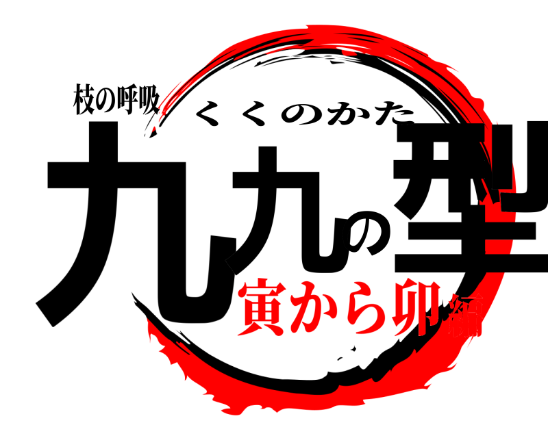 枝の呼吸 九九の型 くくのかた 寅から卯編