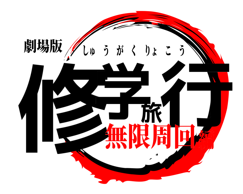 劇場版 修学旅行 しゅうがくりょこう 無限周回編