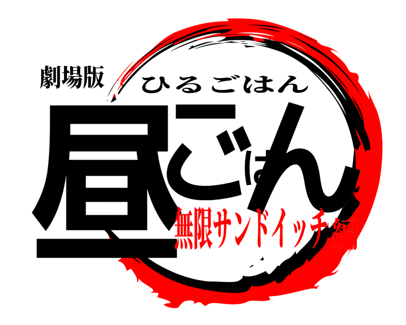 劇場版 昼ごはん ひるごはん 無限サンドイッチ編