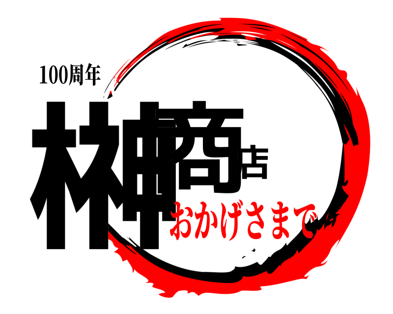 100周年 榊商店  おかげさまで