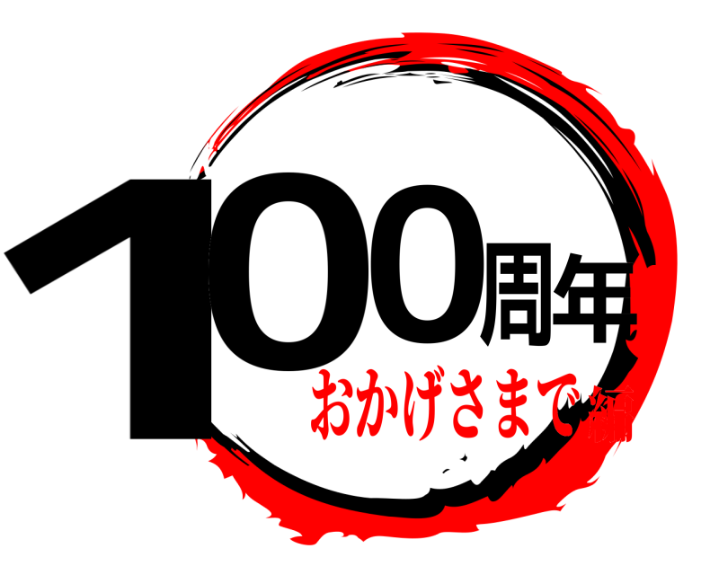  100周年  おかげさまで編