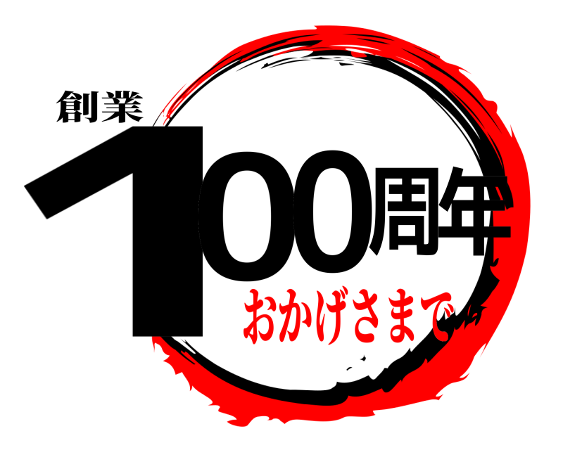 創業 100周年  おかげさまで