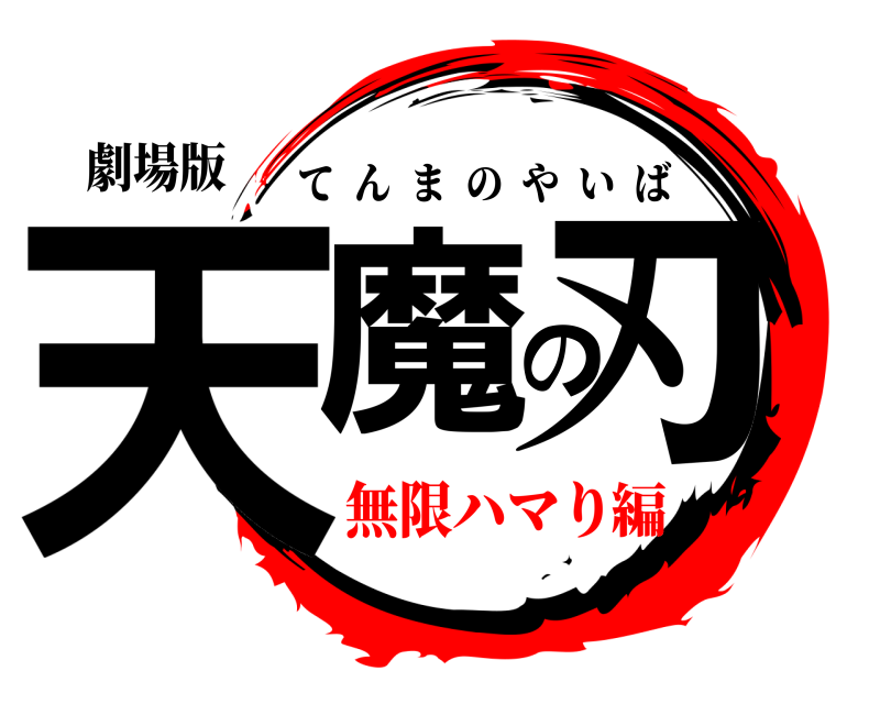 劇場版 天魔の刃 てんまのやいば 無限ハマり編