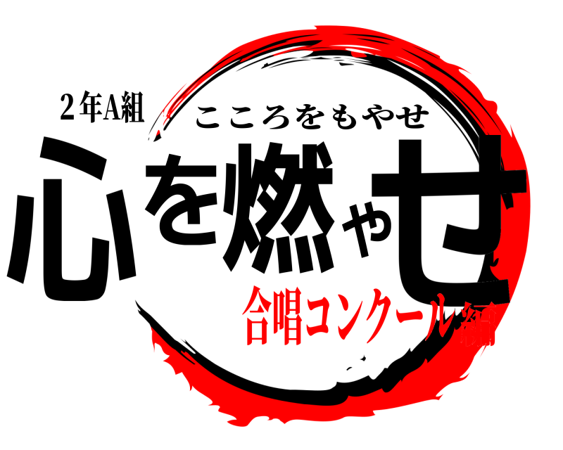 ２年A組 心を燃やせ こころをもやせ 合唱コンクール編