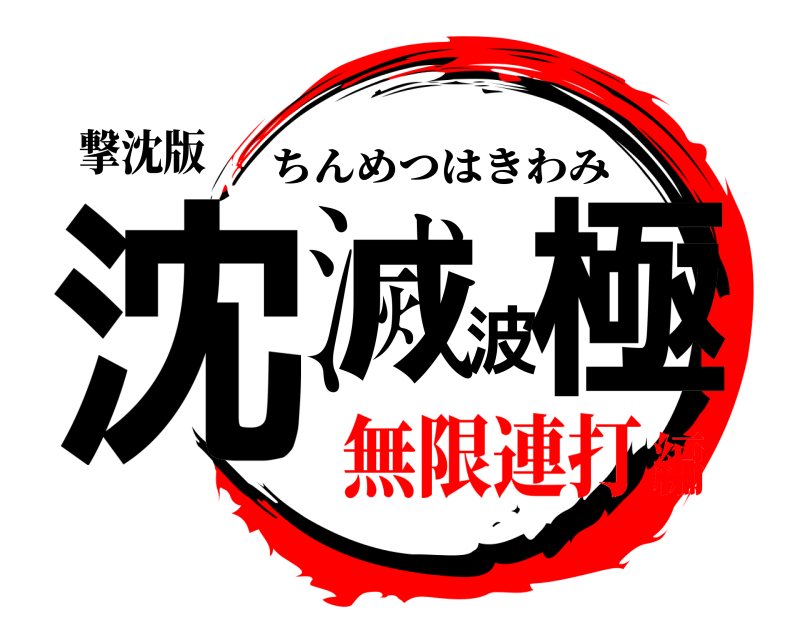 撃沈版 沈滅波極 ちんめつはきわみ 無限連打編