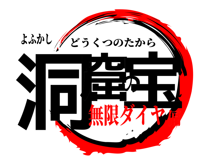 よふかし 洞窟の宝 どうくつのたから 無限ダイヤ偏