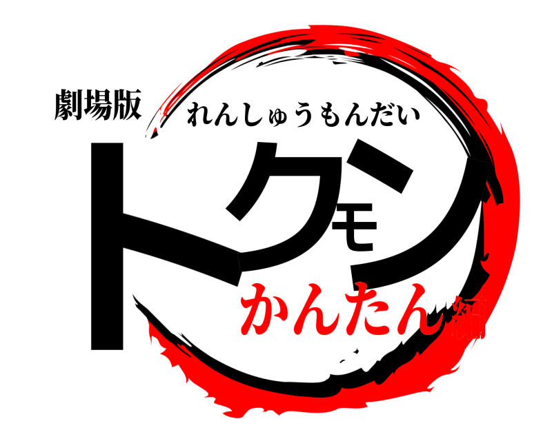 劇場版 トクモン れんしゅうもんだい かんたん編