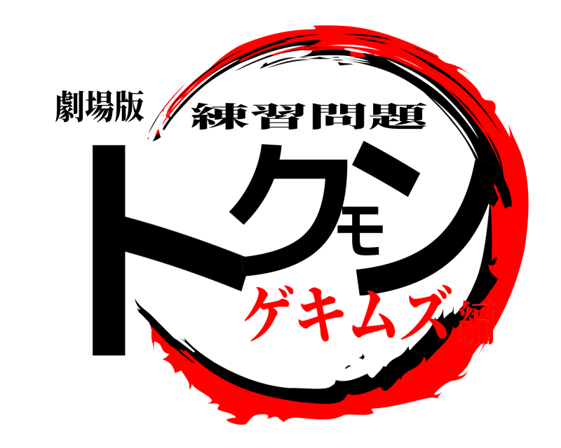 劇場版 トクモン 練習問題 ゲキムズ編