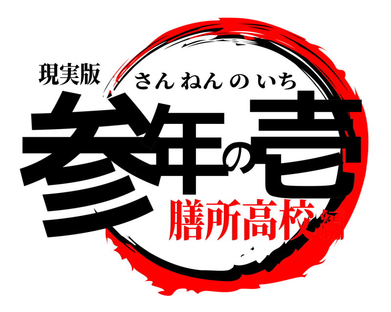 現実版 参年の壱 さんねんのいち 膳所高校編