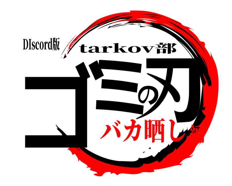 DIscord版 ゴミの刃 tarkov部 バカ晒し編