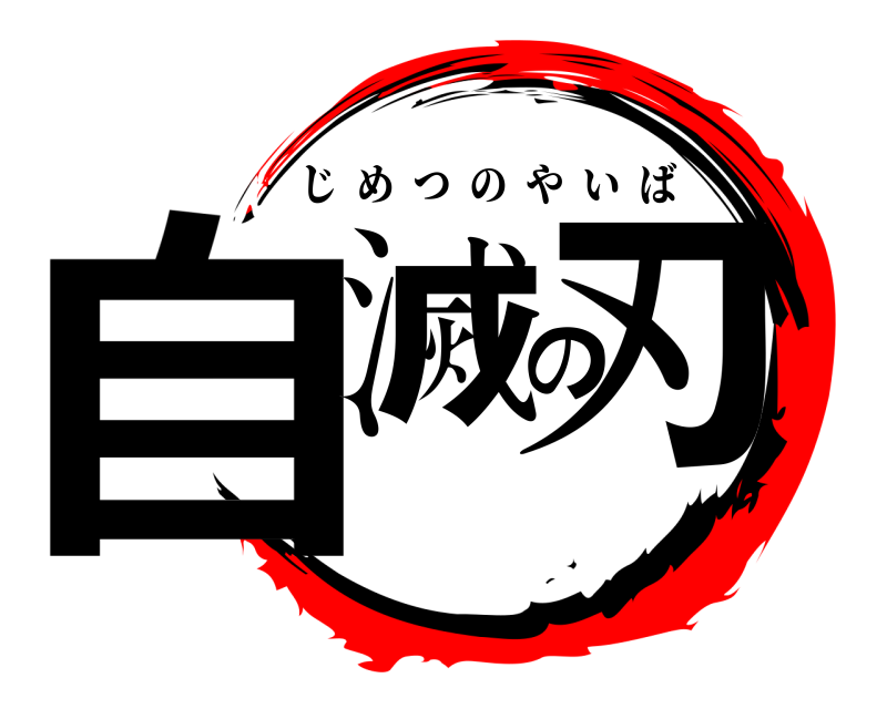  自滅の刃 じめつのやいば 