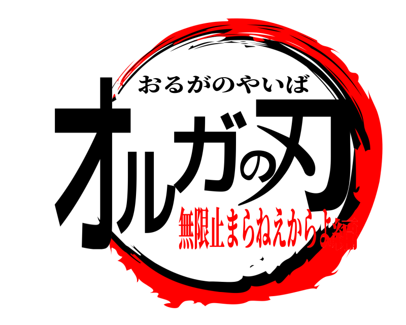  オルガ刃の おるがのやいば 無限止まらねえからよ編