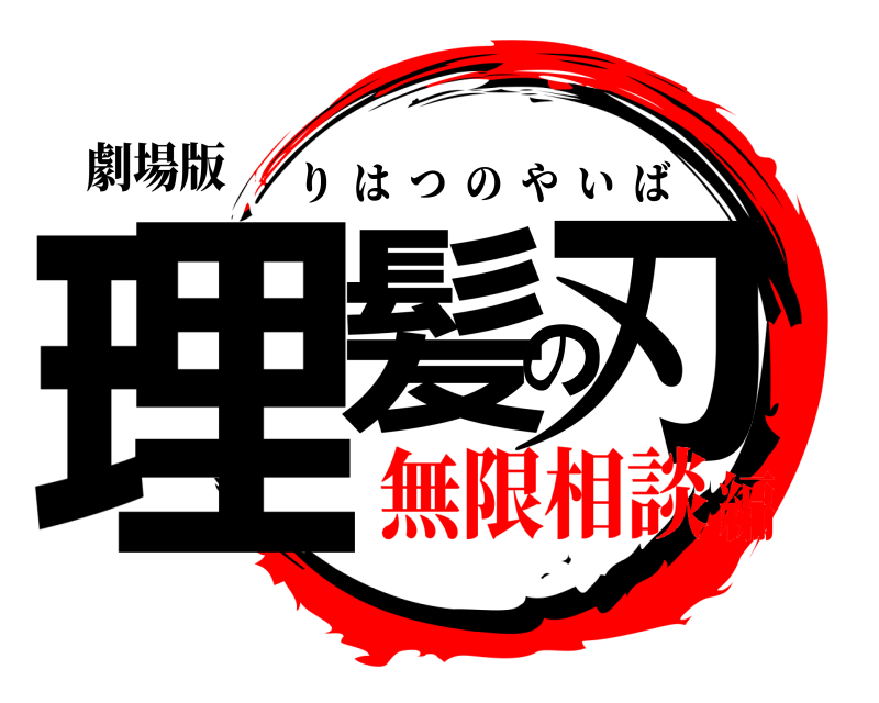 劇場版 理髪の刃 りはつのやいば 無限相談編