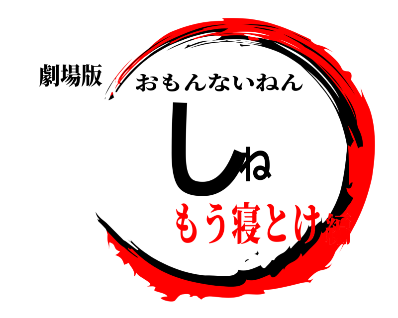 劇場版 しね おもんないねん もう寝とけ編