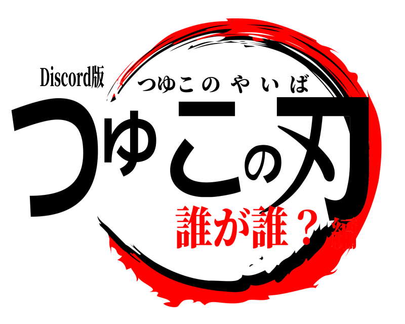 Discord版 つゆこの刃 つゆこのやいば 誰が誰？編