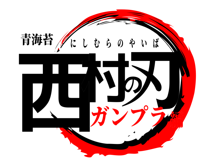 青海苔 西村の刃 にしむらのやいば ガンプラ編