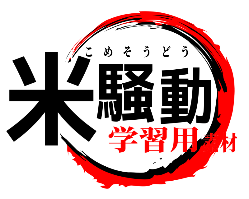  米騒動 こめそうどう 学習用素材