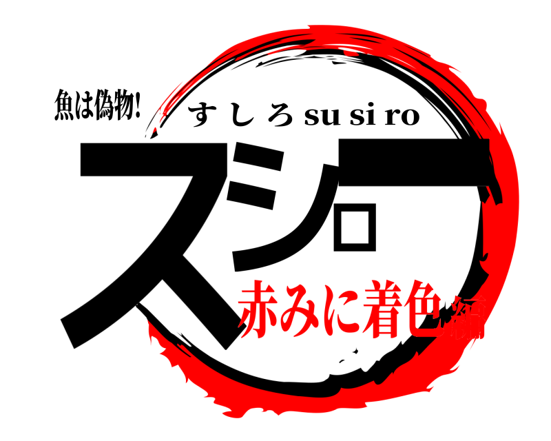 魚は偽物! スシロー すしろ su si ro 赤みに着色編