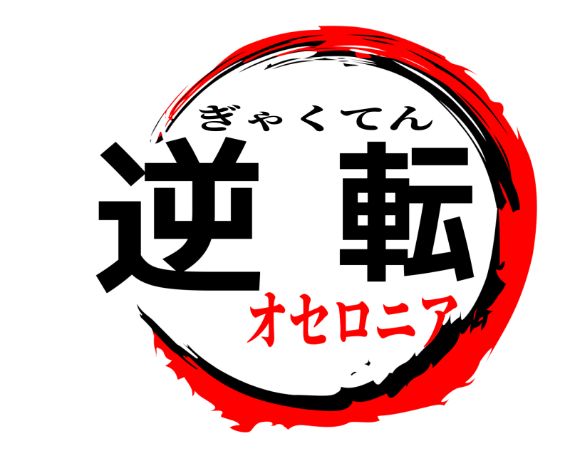  逆転 ぎゃくてん オセロニア