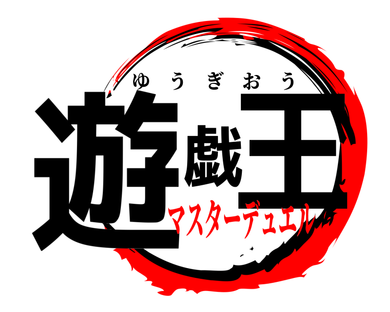  遊戯王 ゆうぎおう マスターデュエル