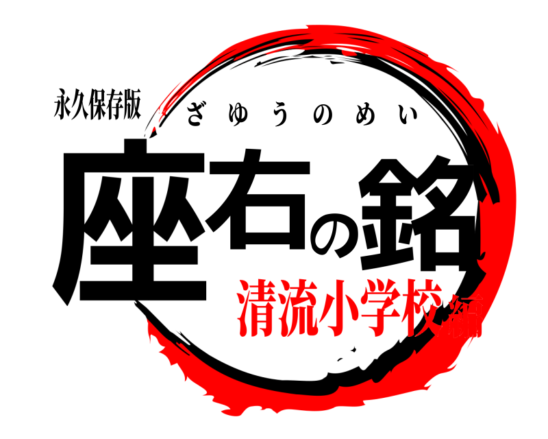 永久保存版 座右の銘 ざゆうのめい 清流小学校編