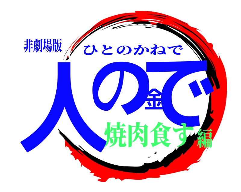 非劇場版 人の金で ひとのかねで 焼肉食す編