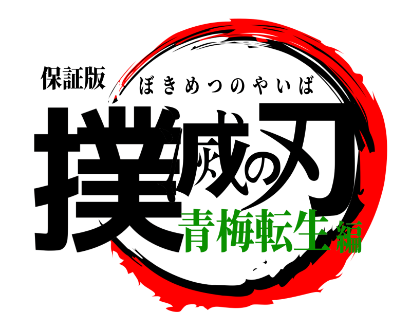 保証版 撲滅の刃 ぼきめつのやいば 青梅転生編