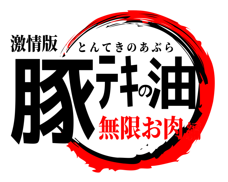 激情版 豚ﾃｷの油 とんてきのあぶら 無限お肉編