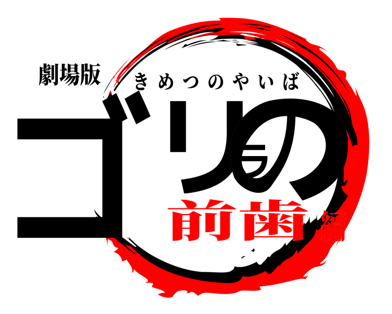 劇場版 ゴリラの きめつのやいば 前歯編