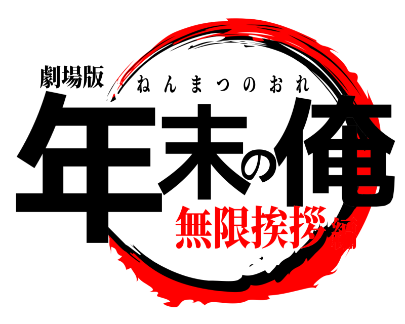 劇場版 年末の俺 ねんまつのおれ 無限挨拶編