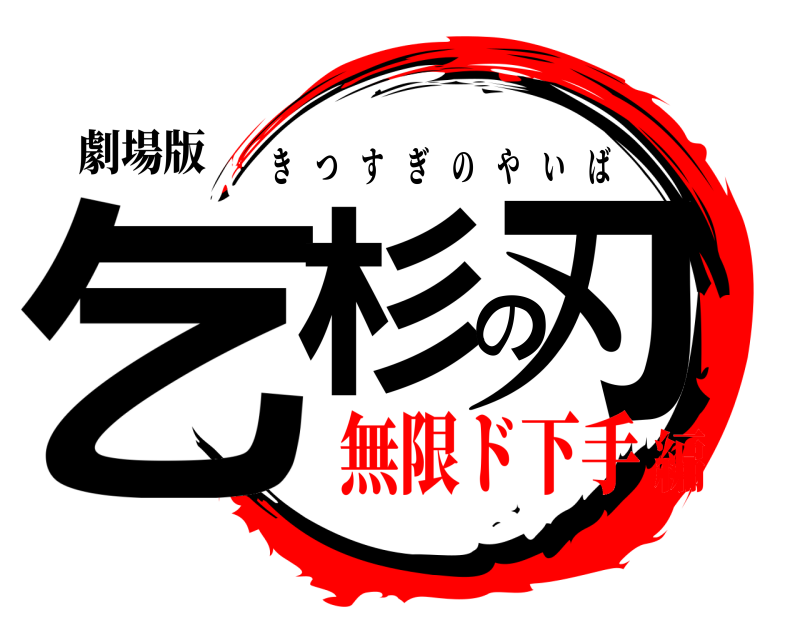 劇場版 乞杉の刃 きつすぎのやいば 無限ド下手編