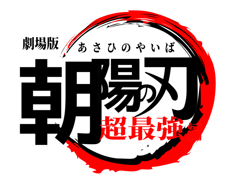 劇場版 朝陽の刃 あさひのやいば 超最強編